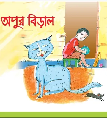 Opur Biral লেখক NCTB Books, বইয়ের প্রচ্ছদ