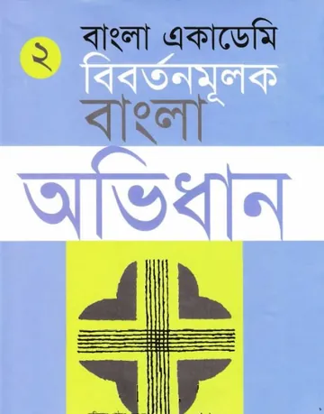 Bangla Academy Bibartanmulak Bangla Abhidhan 2 লেখক Ghulam Murshid, বইয়ের প্রচ্ছদ