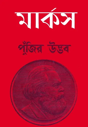 Pujir Udvob লেখক Karl Marx, বইয়ের প্রচ্ছদ