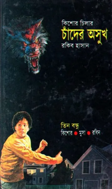 Chander Ashukh লেখক Rokib Hasan, বইয়ের প্রচ্ছদ