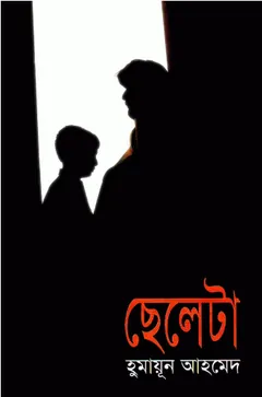 ছেলেটা লেখক হুমায়ূন আহমেদ, বইয়ের প্রচ্ছদ