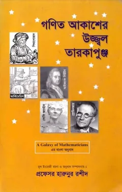 Gonit Akasher Ujjol Tarokapunjo - Professor Harunur Rashid