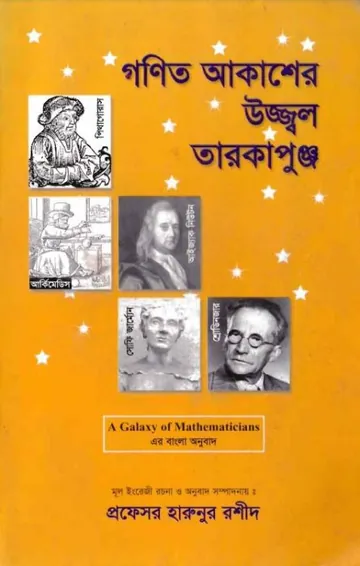 Gonit Akasher Ujjol Tarokapunjo লেখক Professor Harunur Rashid, বইয়ের প্রচ্ছদ