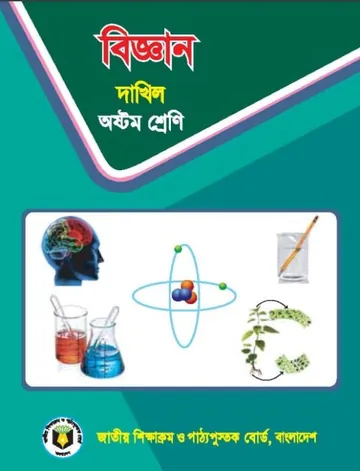 Madrasah Class 8 Science লেখক NCTB Books, বইয়ের প্রচ্ছদ