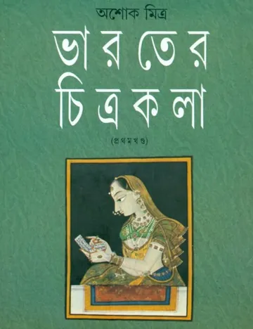 Bharater Chitrakala লেখক অশোক মিত্র, বইয়ের প্রচ্ছদ