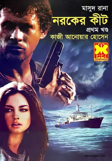 Noroker Keet (Masud Rana-439,440) লেখক Qazi Anwar Hussain, বইয়ের প্রচ্ছদ