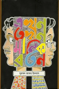 এখন তখন মানিক রতন লেখক মুহম্মদ জাফর ইকবাল, বইয়ের প্রচ্ছদ