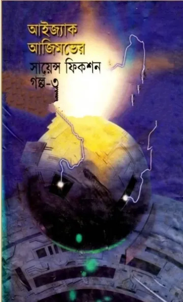 Isaac Asimov Science Fiction Golpo Shamagra Vol 3 লেখক Isaac Asimov, বইয়ের প্রচ্ছদ