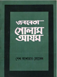 Jononeta Golam Azom by Sheikh Akhtar Hossain - Sheikh Akhtar Hossain