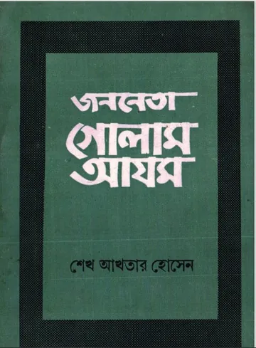 Jononeta Golam Azom by Sheikh Akhtar Hossain লেখক Sheikh Akhtar Hossain, বইয়ের প্রচ্ছদ