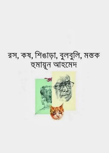 রস কষ শিঙাড়া বুলবুলি মস্তক লেখক হুমায়ূন আহমেদ, বইয়ের প্রচ্ছদ