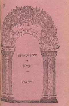 Brahmadharmer Mot O Bishwas লেখক দেবেন্দ্রনাথ ঠাকুর, বইয়ের প্রচ্ছদ