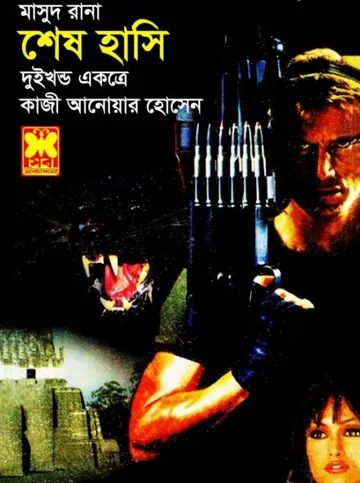 Shesh Hashi (Masud Rana-361,362) লেখক Qazi Anwar Hussain, বইয়ের প্রচ্ছদ
