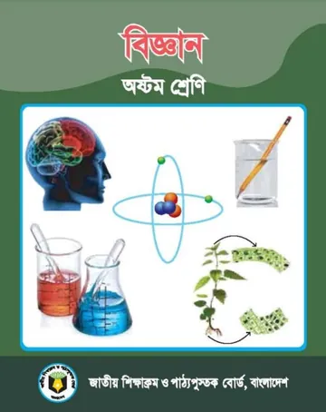 Class 8 Biggan (Science) লেখক NCTB Books, বইয়ের প্রচ্ছদ
