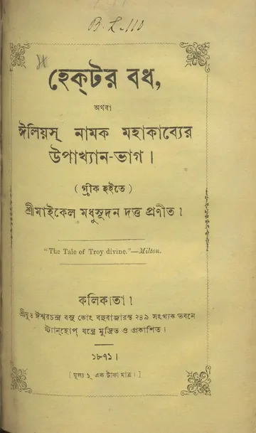 হেক্‌টর বধ (১৮৭১) লেখক মাইকেল মধুসূদন দত্ত, বইয়ের প্রচ্ছদ