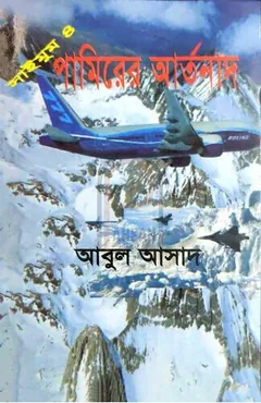 Pamirer Artonat- 4 লেখক Abul Asad, বইয়ের প্রচ্ছদ