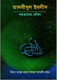 Talbusul Iblis Soytaner Dhoka by Abdur Rahman Ibn Muhammad Zawi লেখক Abdur Rahman Ibn Muhammad Zawi, বইয়ের প্রচ্ছদ