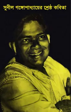শ্রেষ্ঠ কবিতা লেখক সুনীল গঙ্গোপাধ্যায়, বইয়ের প্রচ্ছদ