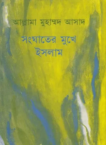 Sanghater Mukhe Islam by Allama Muhammad Asad লেখক Allama Muhammad Asad, বইয়ের প্রচ্ছদ