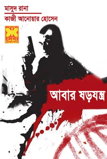 Abar Shorojontro (Masud Rana-322) লেখক Qazi Anwar Hussain, বইয়ের প্রচ্ছদ