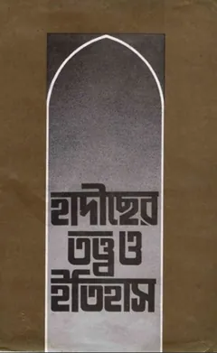 Hadiser Totto O Itihash by Maulana Noor Mohammad Azmi লেখক Maulana Noor Mohammad Azmi, বইয়ের প্রচ্ছদ