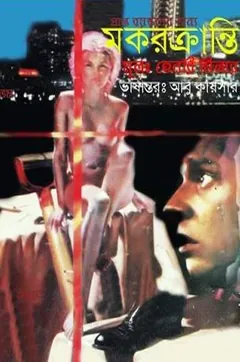 Makarkranti লেখক Abu Kaysar, বইয়ের প্রচ্ছদ