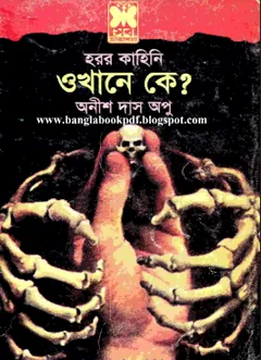 Okhane ke লেখক Anish Das Apu, বইয়ের প্রচ্ছদ