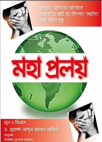 Moha Proloy By Muhammad Abdur Rahman Arefi লেখক Muhammad Abdur Rahman Arefi, বইয়ের প্রচ্ছদ