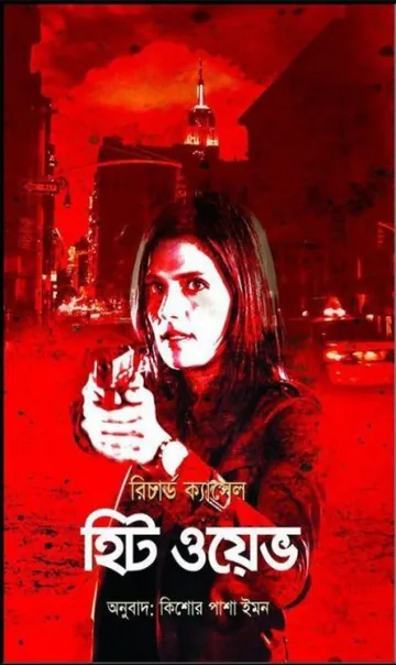 Heat Wave by Richard Castle লেখক Richard Castle, বইয়ের প্রচ্ছদ