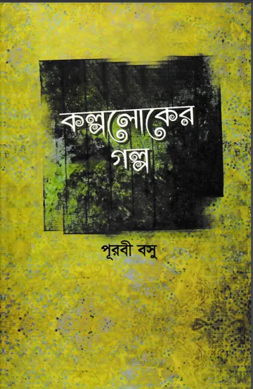 Kolpoloker Galpo লেখক Purabi Basu, বইয়ের প্রচ্ছদ