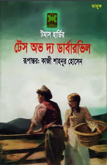Tess of the D'Urbervilles by Thomas Hardy লেখক Thomas Hardy, বইয়ের প্রচ্ছদ