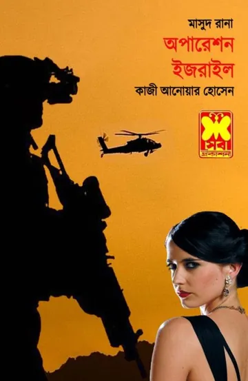 Operation Israel (Masud Rana-328) লেখক Qazi Anwar Hussain, বইয়ের প্রচ্ছদ