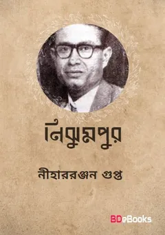 Nijhumpur লেখক নীহাররঞ্জন গুপ্ত, বইয়ের প্রচ্ছদ