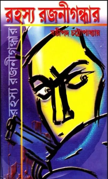 Rahasya Rajanigandhar লেখক ষষ্ঠীপদ চট্টোপাধ্যায়, বইয়ের প্রচ্ছদ