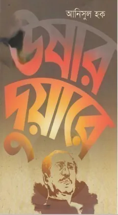 Ushar Duyare লেখক আনিসুল হক, বইয়ের প্রচ্ছদ