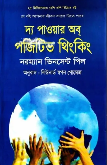 The Power Of Positive Thinking Bangla Translated Book লেখক Norman Vincent Peale, বইয়ের প্রচ্ছদ