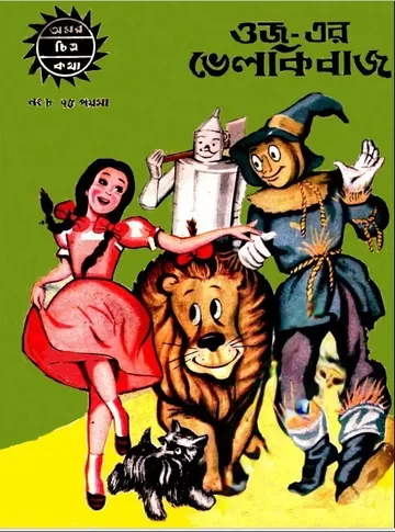 Amar Chitra Katha 008- Ozz er velkibaz লেখক Indrajal Comics, বইয়ের প্রচ্ছদ