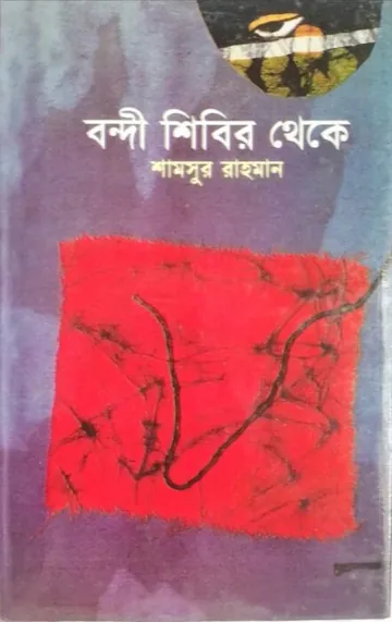 Bondi Shibir Theke লেখক Shamsur Rahman, বইয়ের প্রচ্ছদ