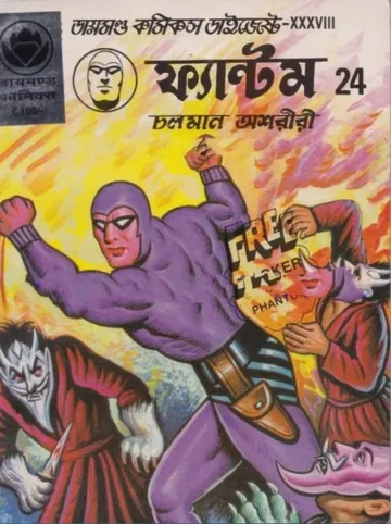 Phantom Digest 24 লেখক Lee Falk, বইয়ের প্রচ্ছদ