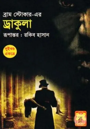 Dracula লেখক Anish Das Apu, বইয়ের প্রচ্ছদ