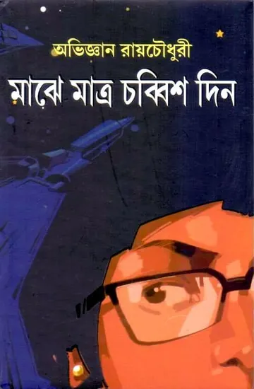 Majhe Matro Chobbish Din লেখক অভিজ্ঞান রায়চৌধুরী, বইয়ের প্রচ্ছদ