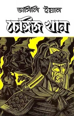 Chengiz Khan By Arun Som লেখক Arun Som, বইয়ের প্রচ্ছদ
