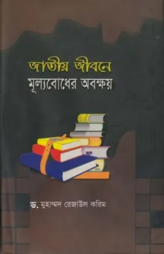 Jatiyo Jibone Mulyobodher Abakhoy by Dr. Muhammad Rezaul Karim লেখক Dr. Muhammad Rezaul Karim, বইয়ের প্রচ্ছদ