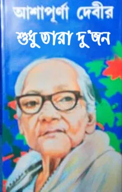 Shudhu Tara Dujon লেখক আশাপূর্ণা দেবী, বইয়ের প্রচ্ছদ