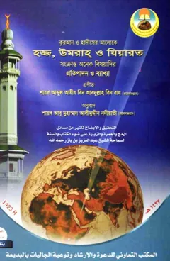 Hajj Umrah O Ziyarat by Shaykh Abdul Aziz Bin Abdullah Bin Baz - Shaykh Abdul Aziz Bin Abdullah Bin Baz