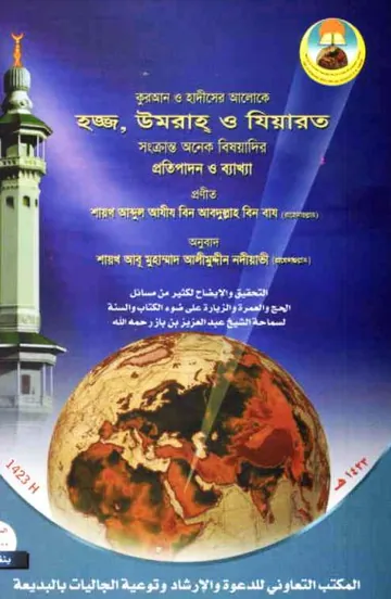 Hajj Umrah O Ziyarat by Shaykh Abdul Aziz Bin Abdullah Bin Baz লেখক Shaykh Abdul Aziz Bin Abdullah Bin Baz, বইয়ের প্রচ্ছদ
