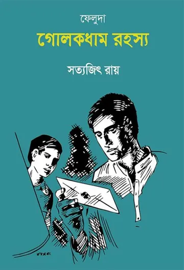 Golokdham Rahasya লেখক সত্যজিৎ রায়, বইয়ের প্রচ্ছদ