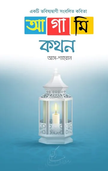 Ekti Vobissotbani Songbolito Kobita Agami Kthon by Ash-Saharun লেখক Ash-Saharun, বইয়ের প্রচ্ছদ