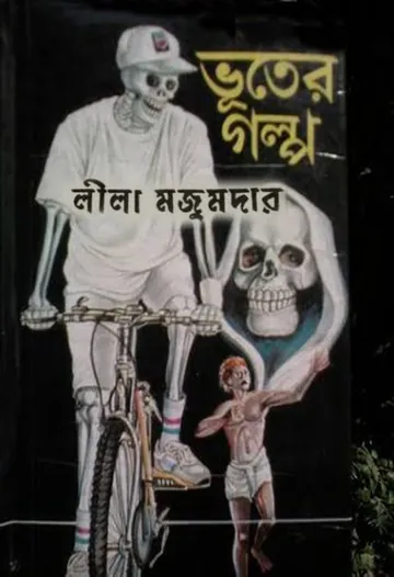 Bhuter Golpo লেখক লীলা মজুমদার, বইয়ের প্রচ্ছদ