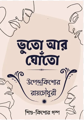 Bhuto Ar Ghoto লেখক উপেন্দ্রকিশোর রায় চৌধুরী, বইয়ের প্রচ্ছদ